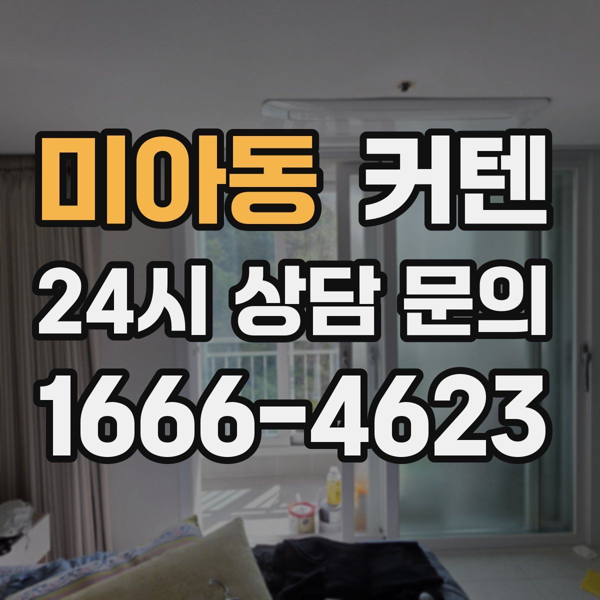 미아동 커텐