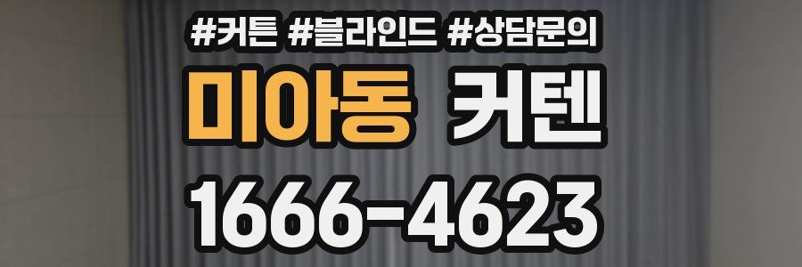 미아동 커텐