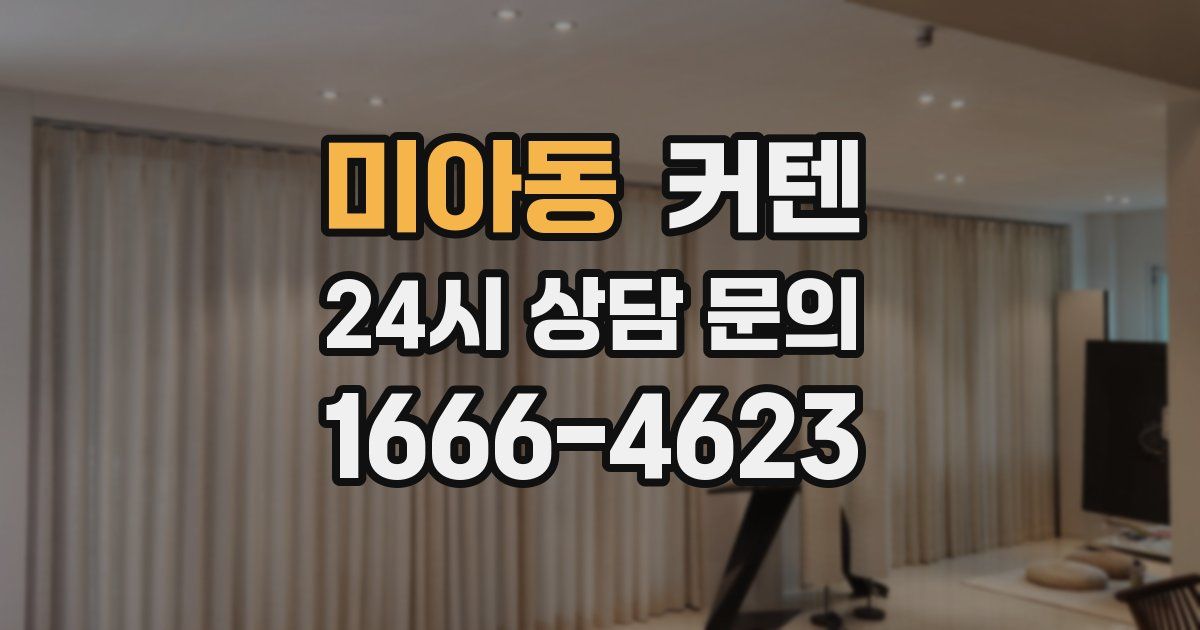 미아동 커텐