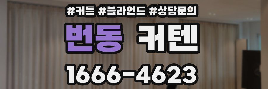 번동 커텐
