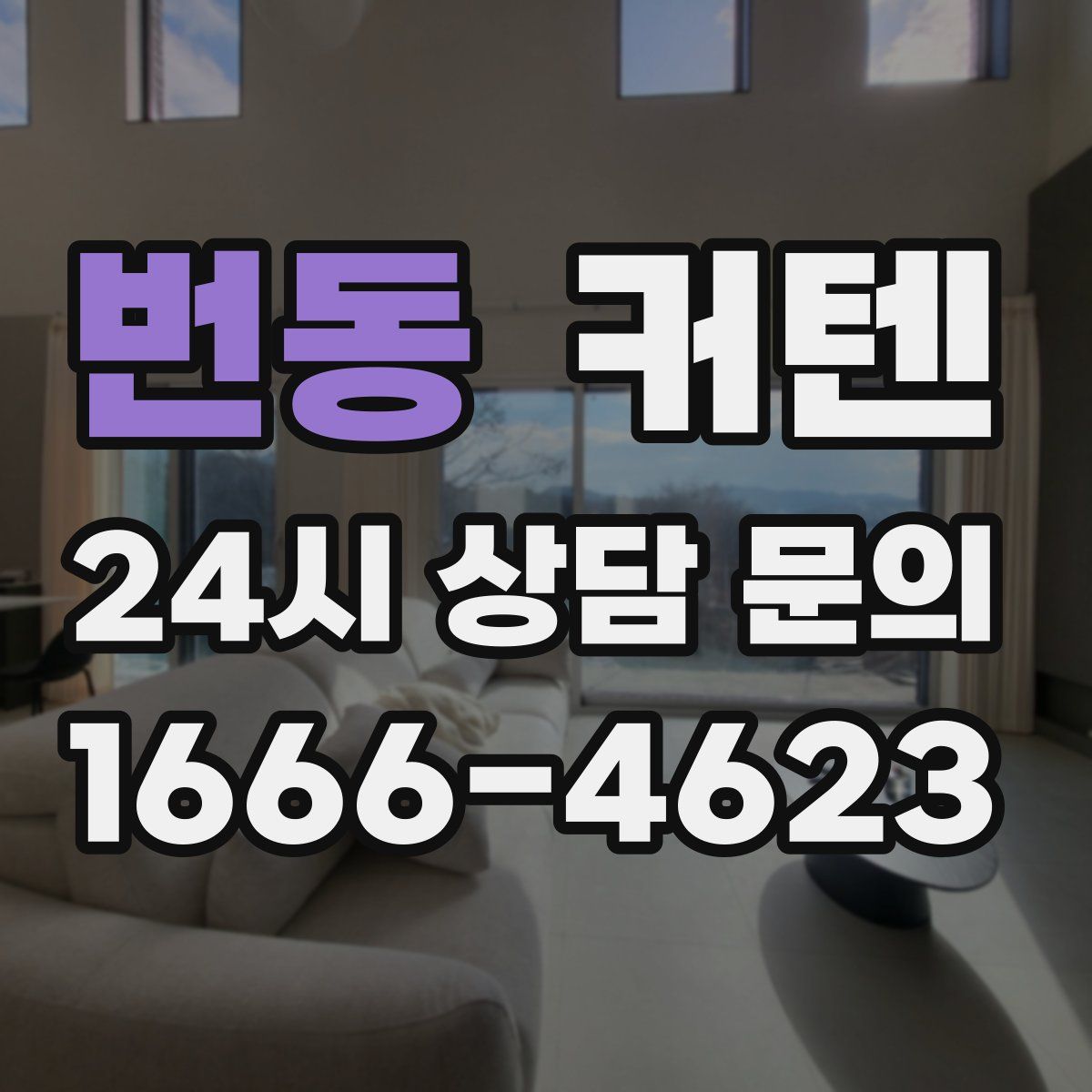 번동 커텐