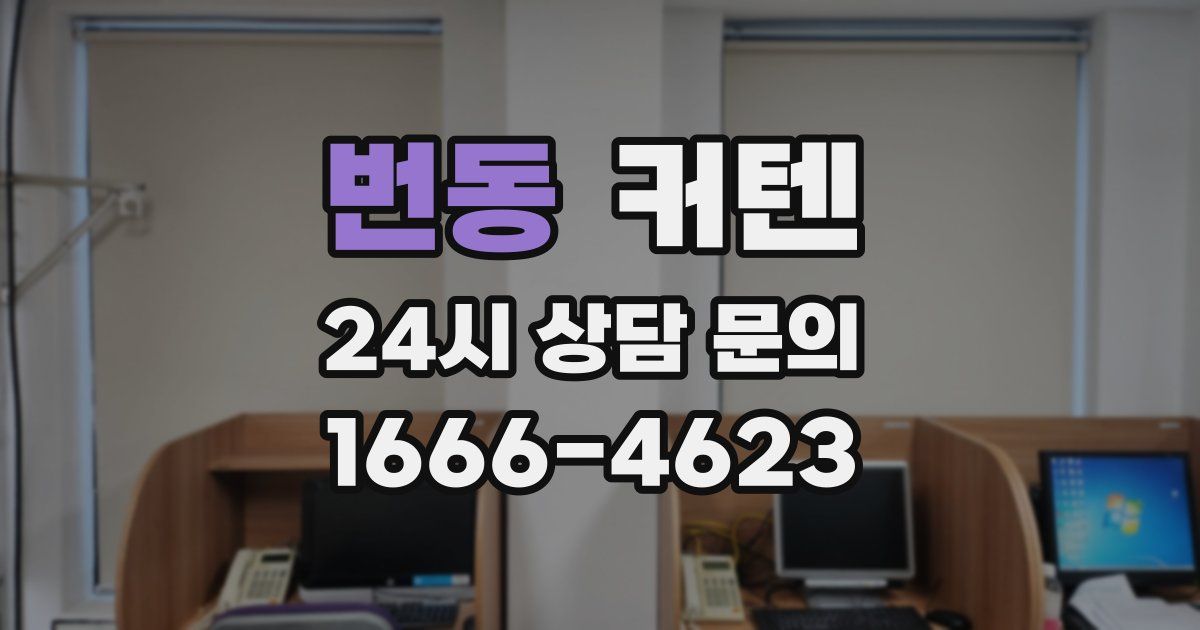 번동 커텐