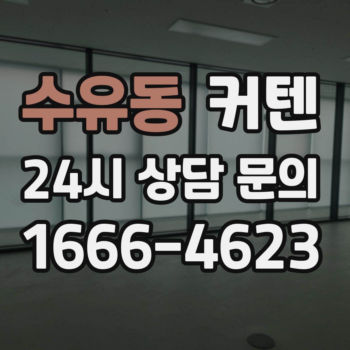 수유동 커텐
