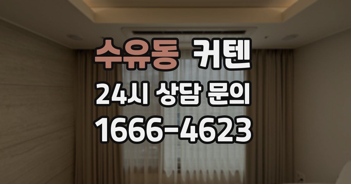 수유동 커텐