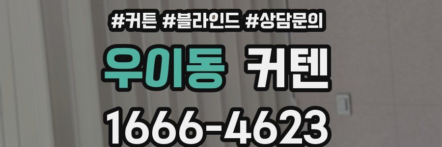 우이동 커텐