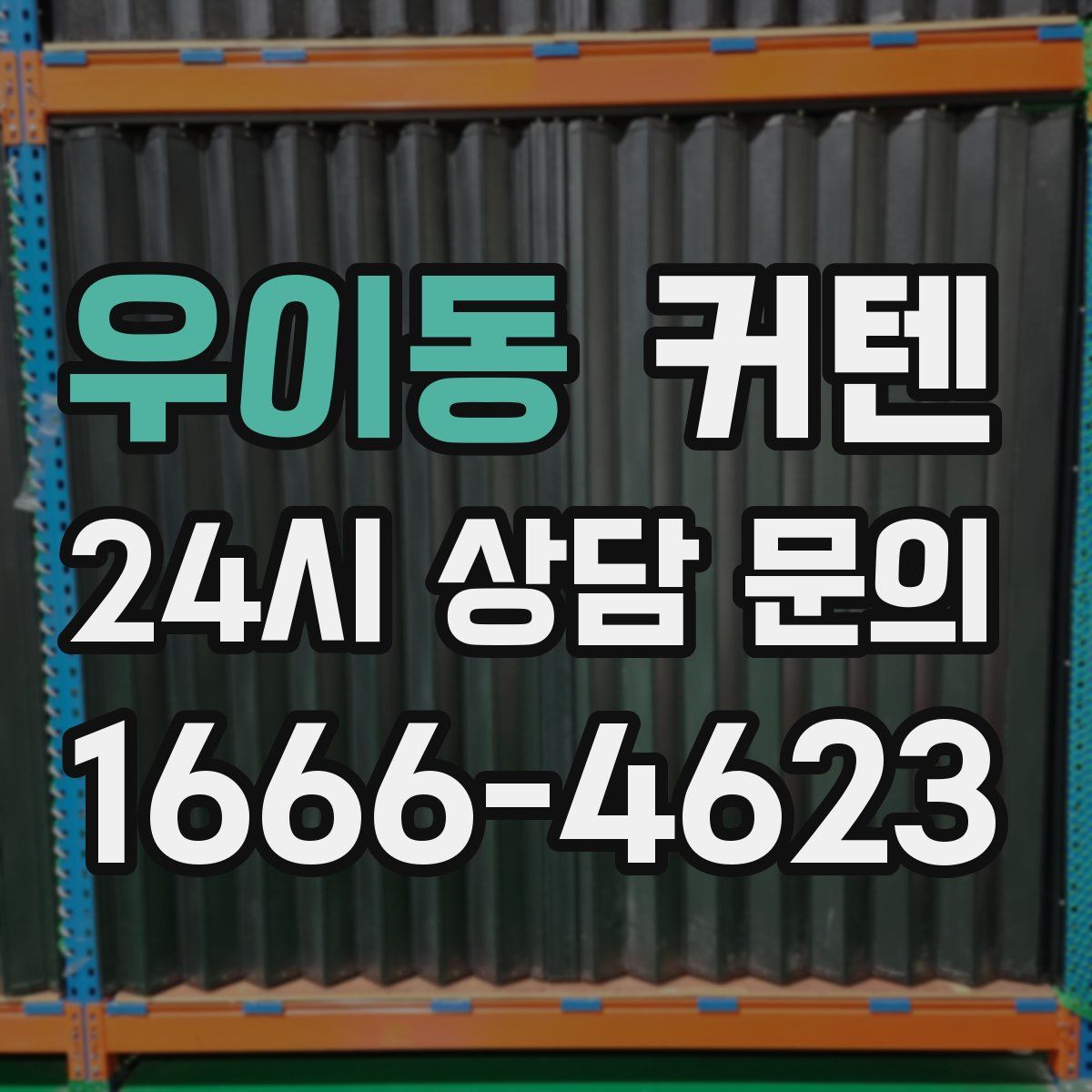 우이동 커텐