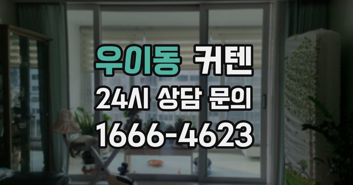 우이동 커텐