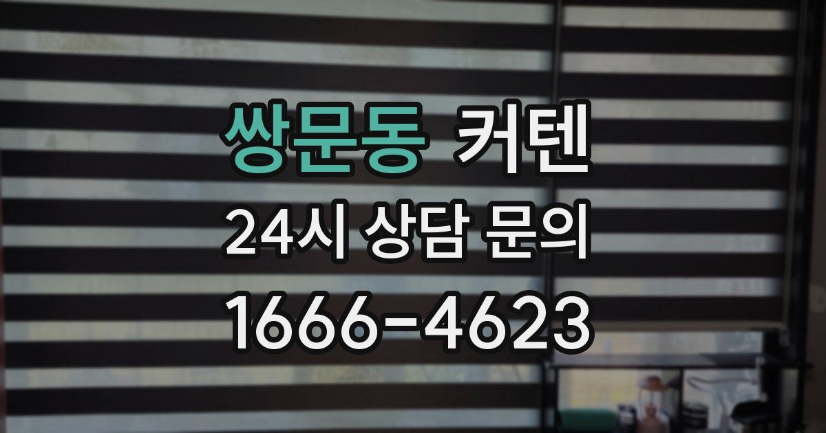 쌍문동 커텐