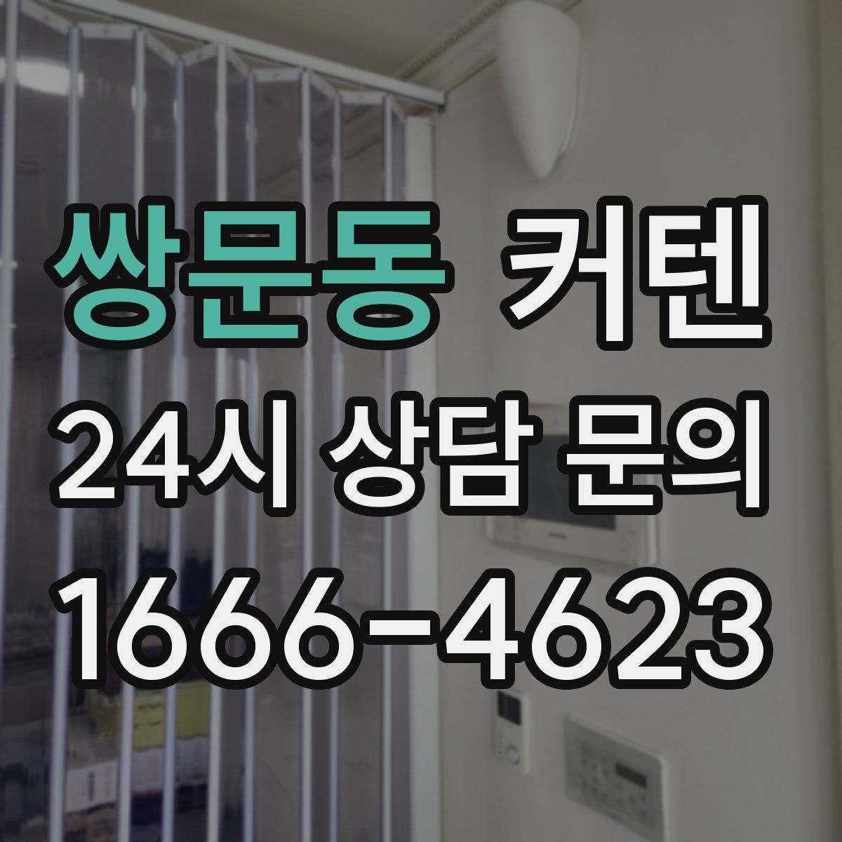 쌍문동 커텐