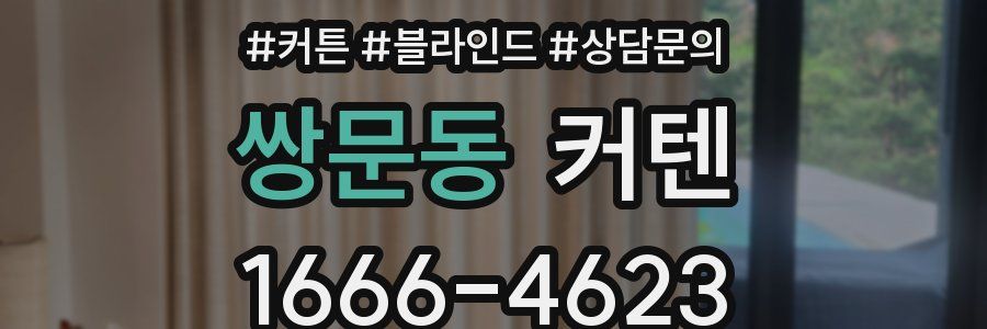쌍문동 커텐
