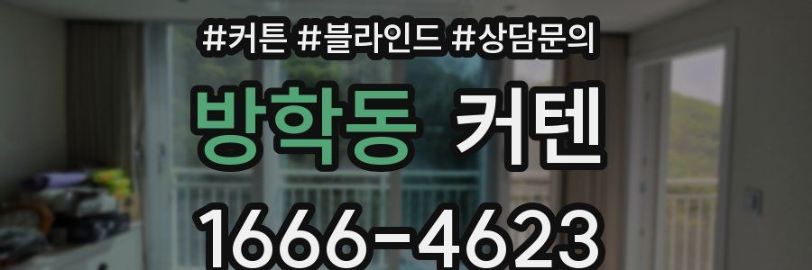 방학동 커텐
