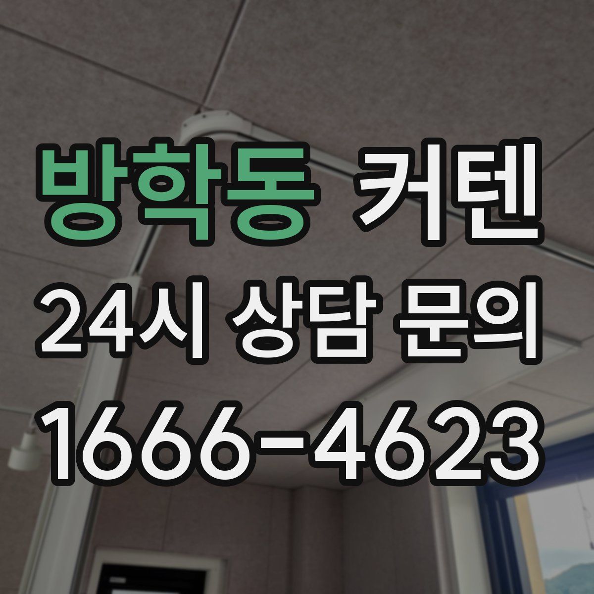 방학동 커텐