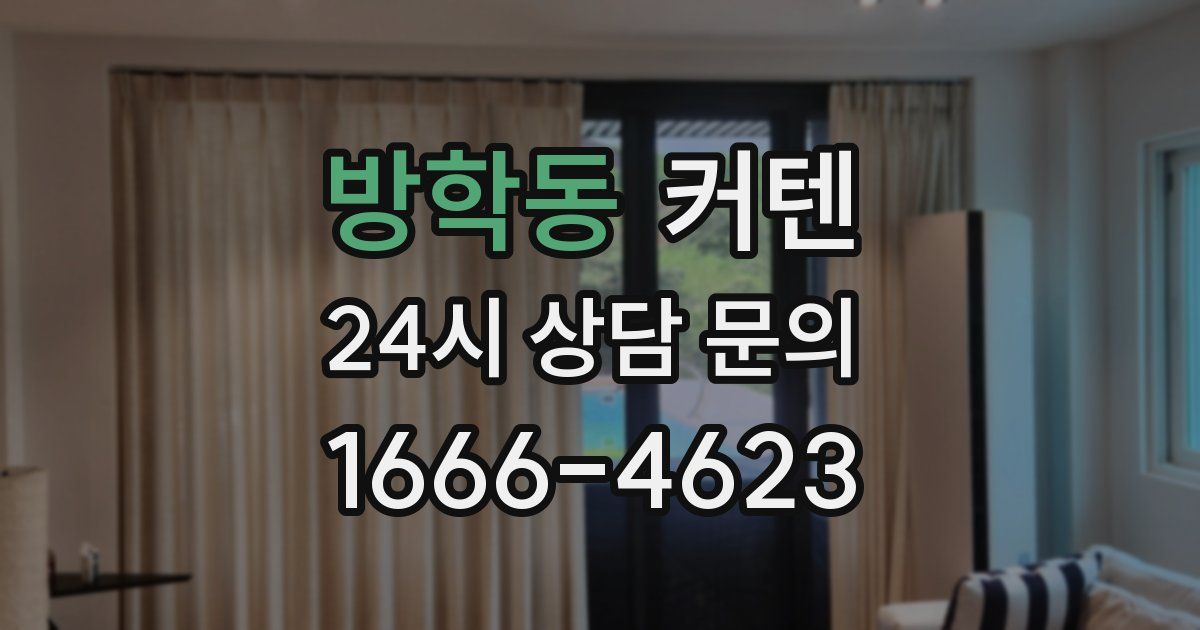 방학동 커텐