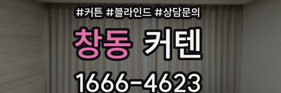 창동 커텐