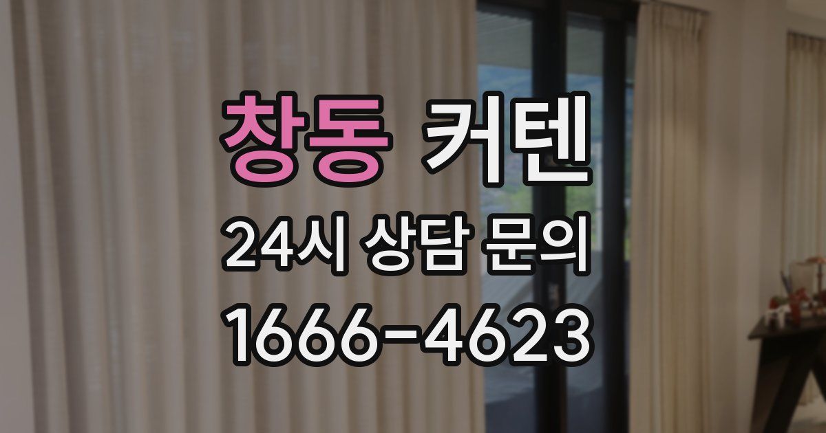 창동 커텐