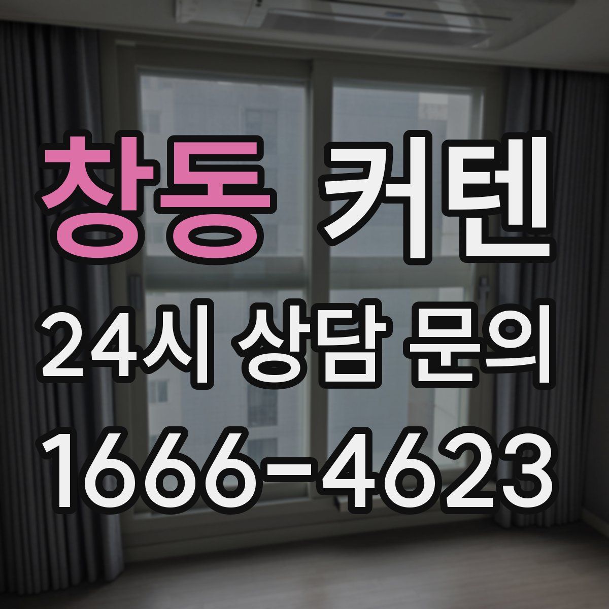 창동 커텐