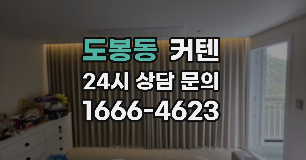 도봉동 커텐