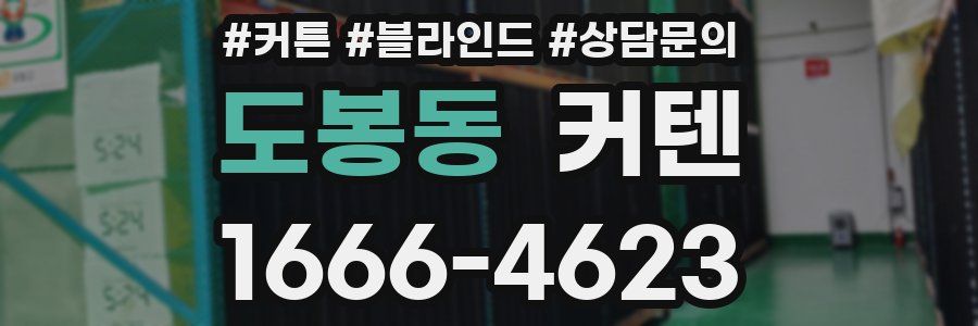 도봉동 커텐