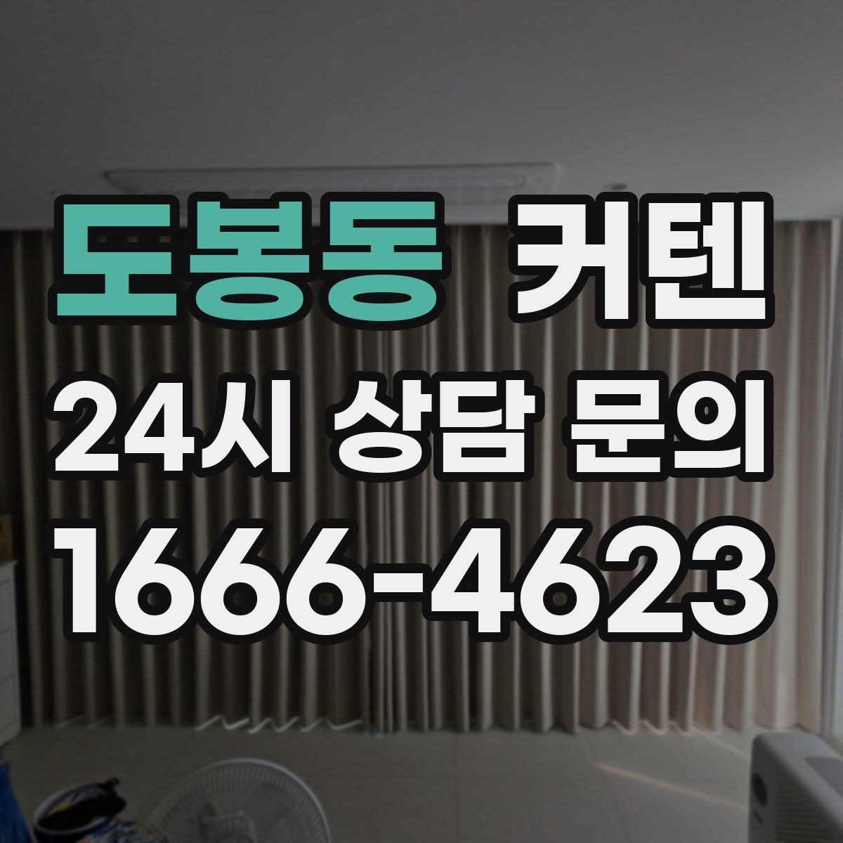 도봉동 커텐