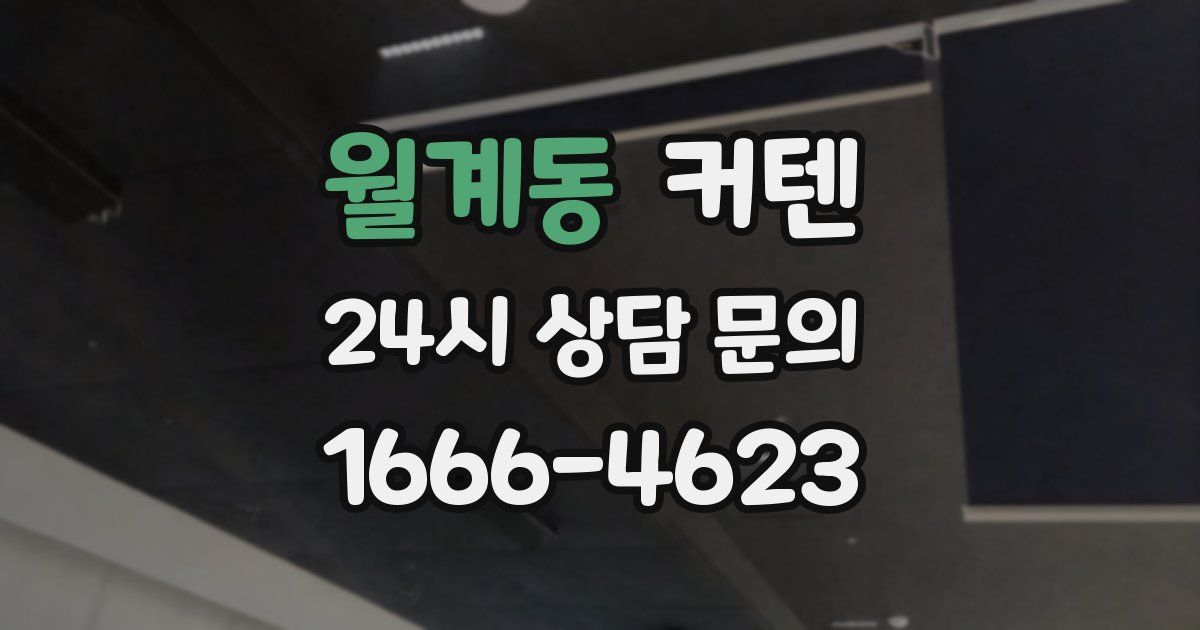 월계동 커텐