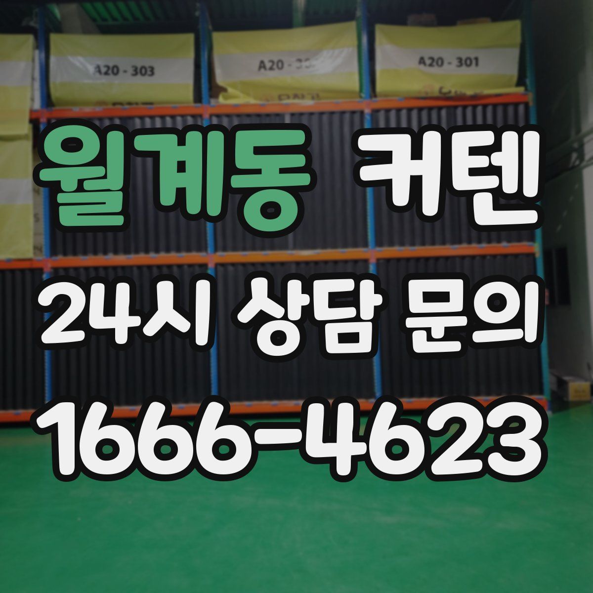 월계동 커텐