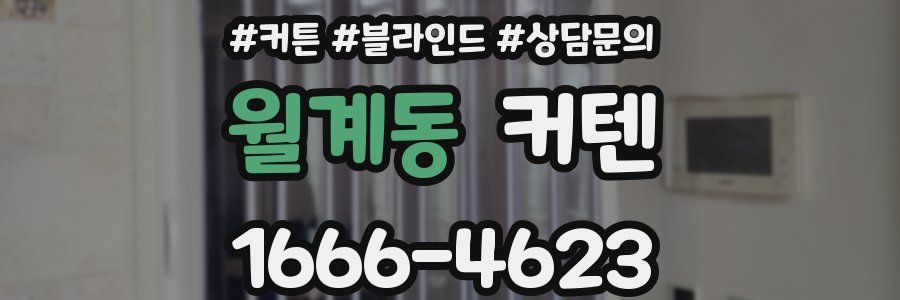 월계동 커텐