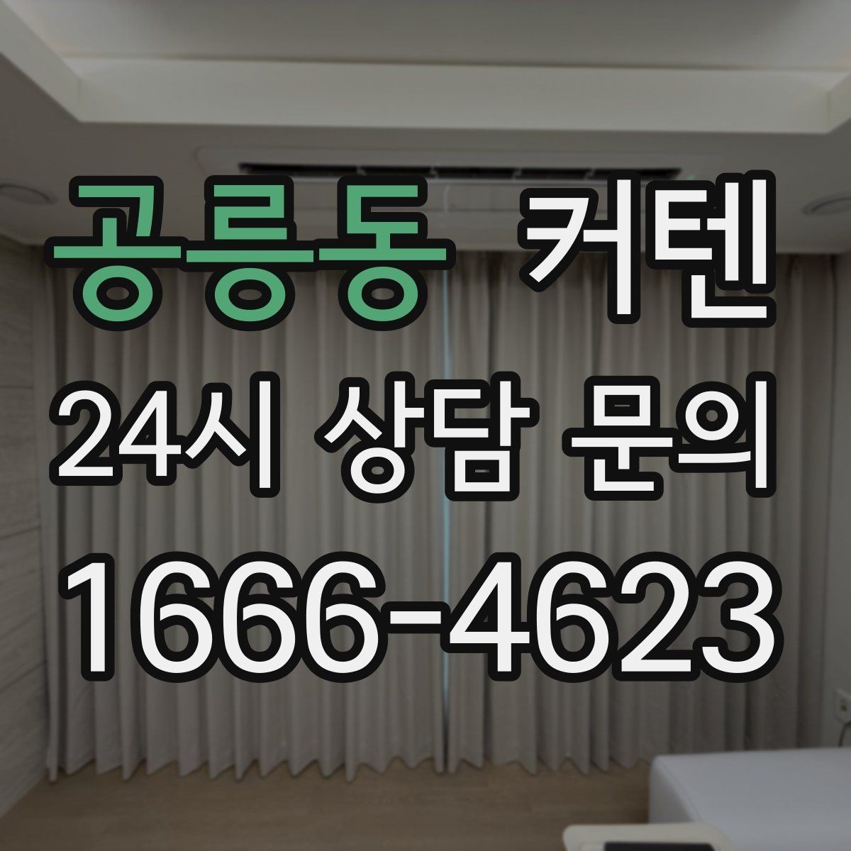 공릉동 커텐 세탁 전 알아두면 좋은 점