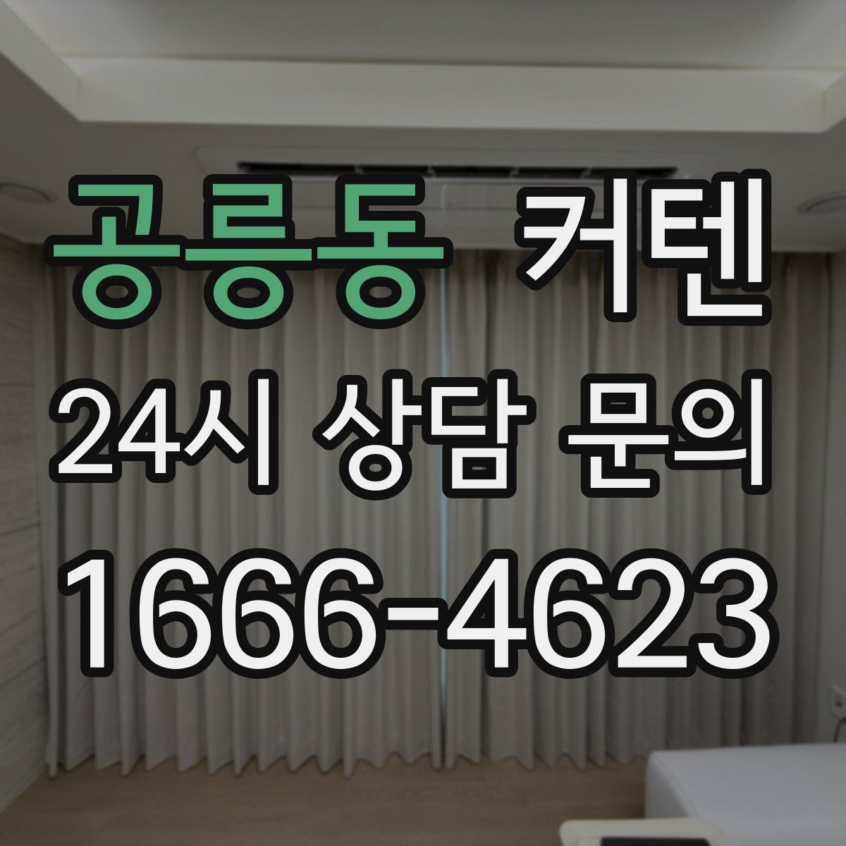 공릉동 커텐