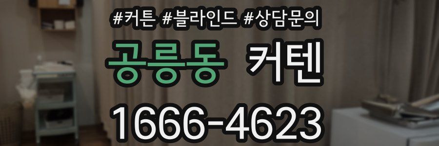 공릉동 커텐