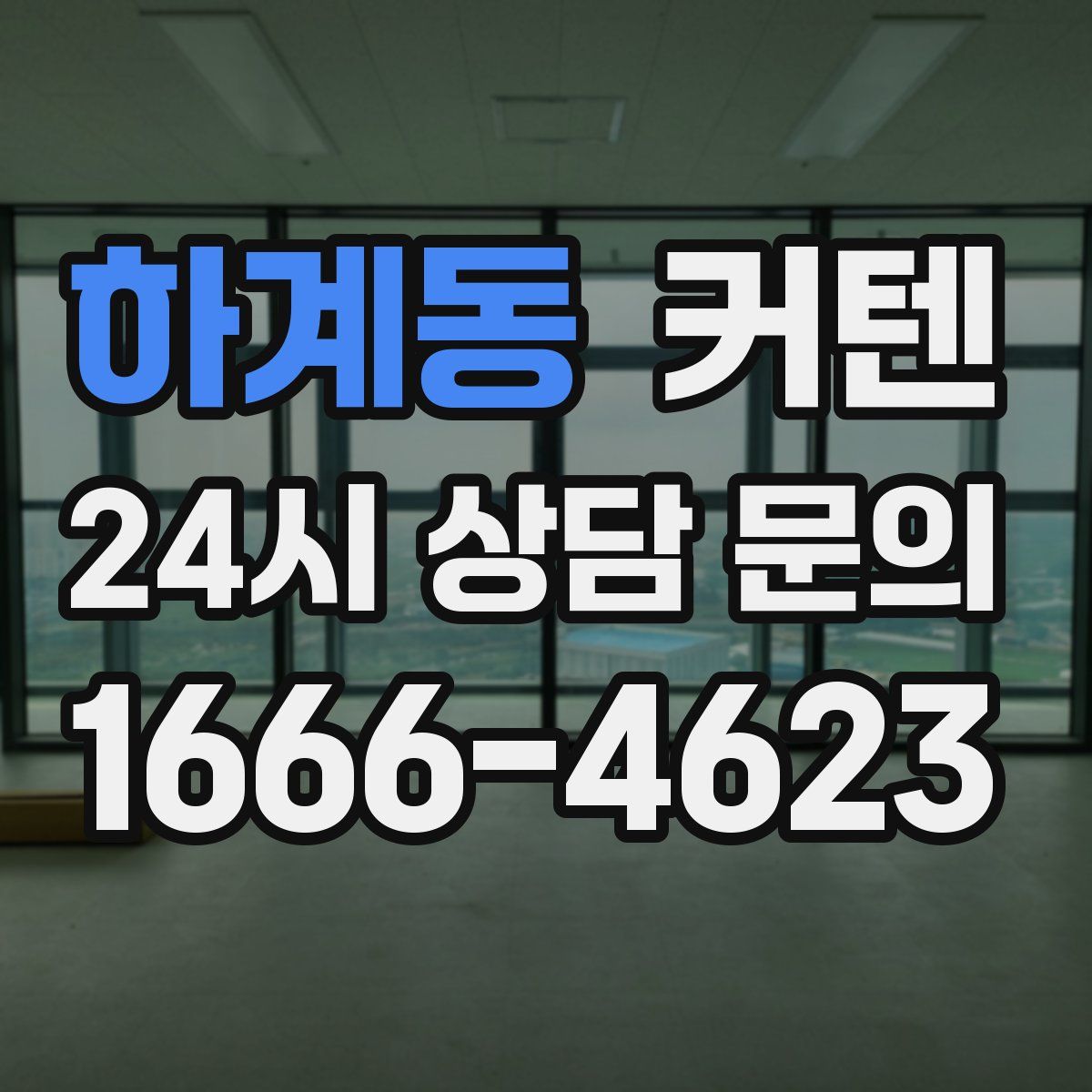 하계동 커텐