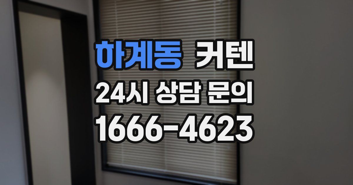하계동 커텐