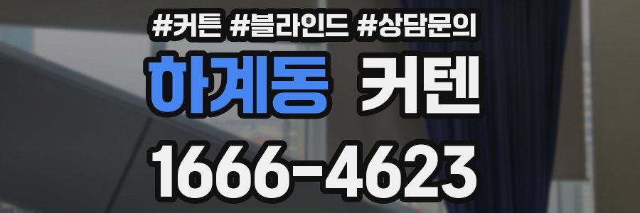 하계동 커텐