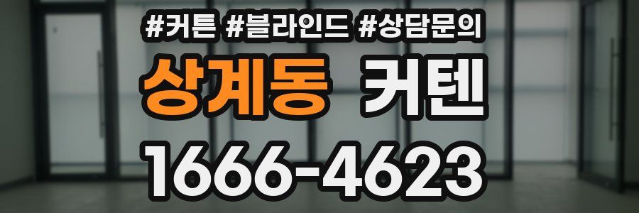 상계동 커텐