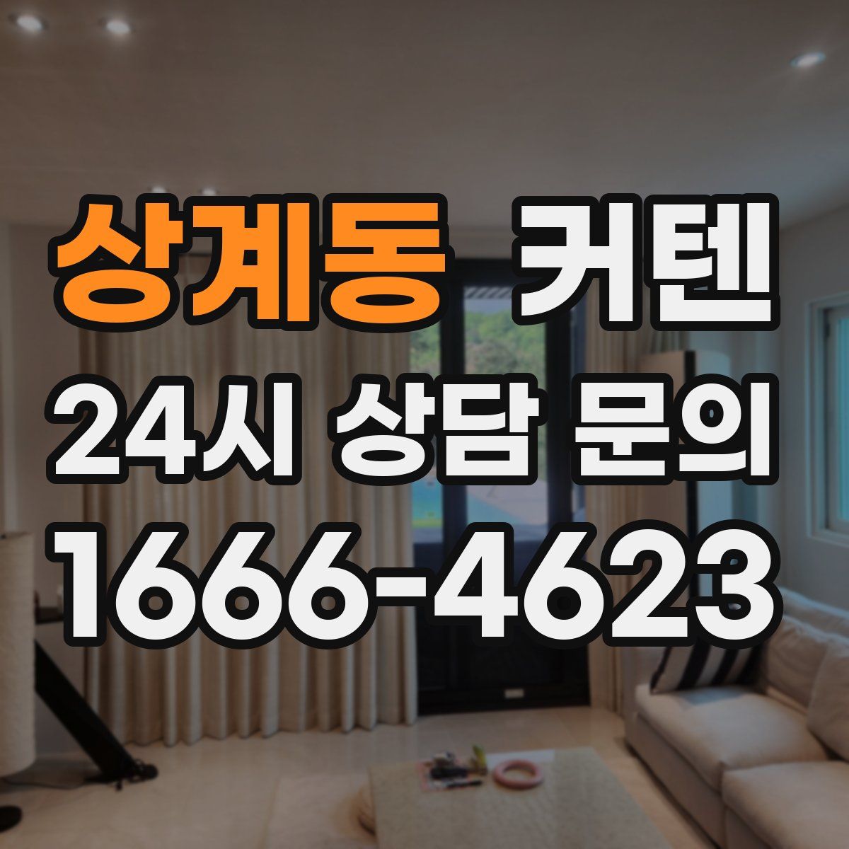 상계동 커텐