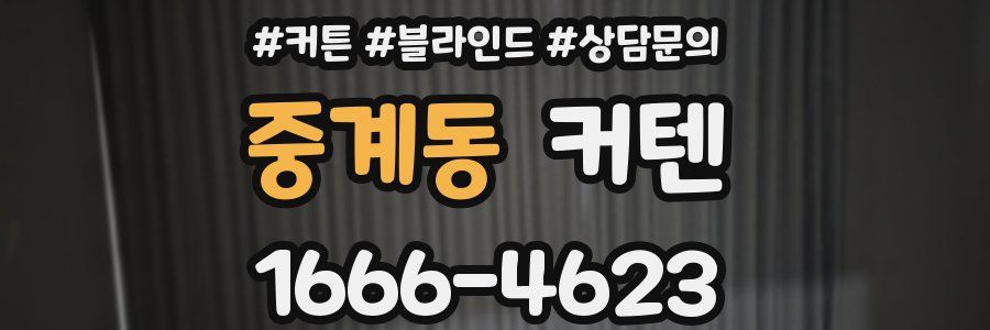 중계동 커텐