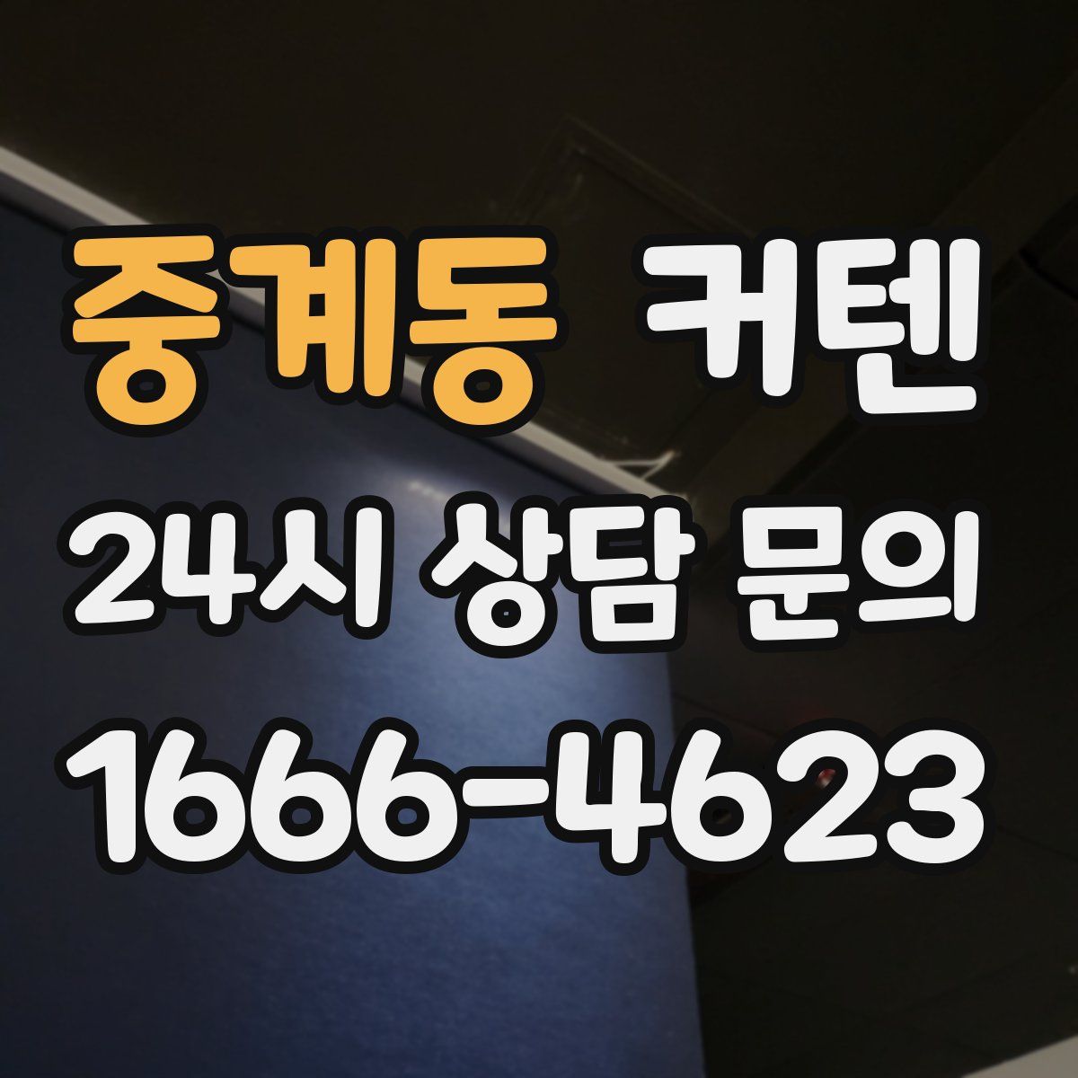 중계동 커텐