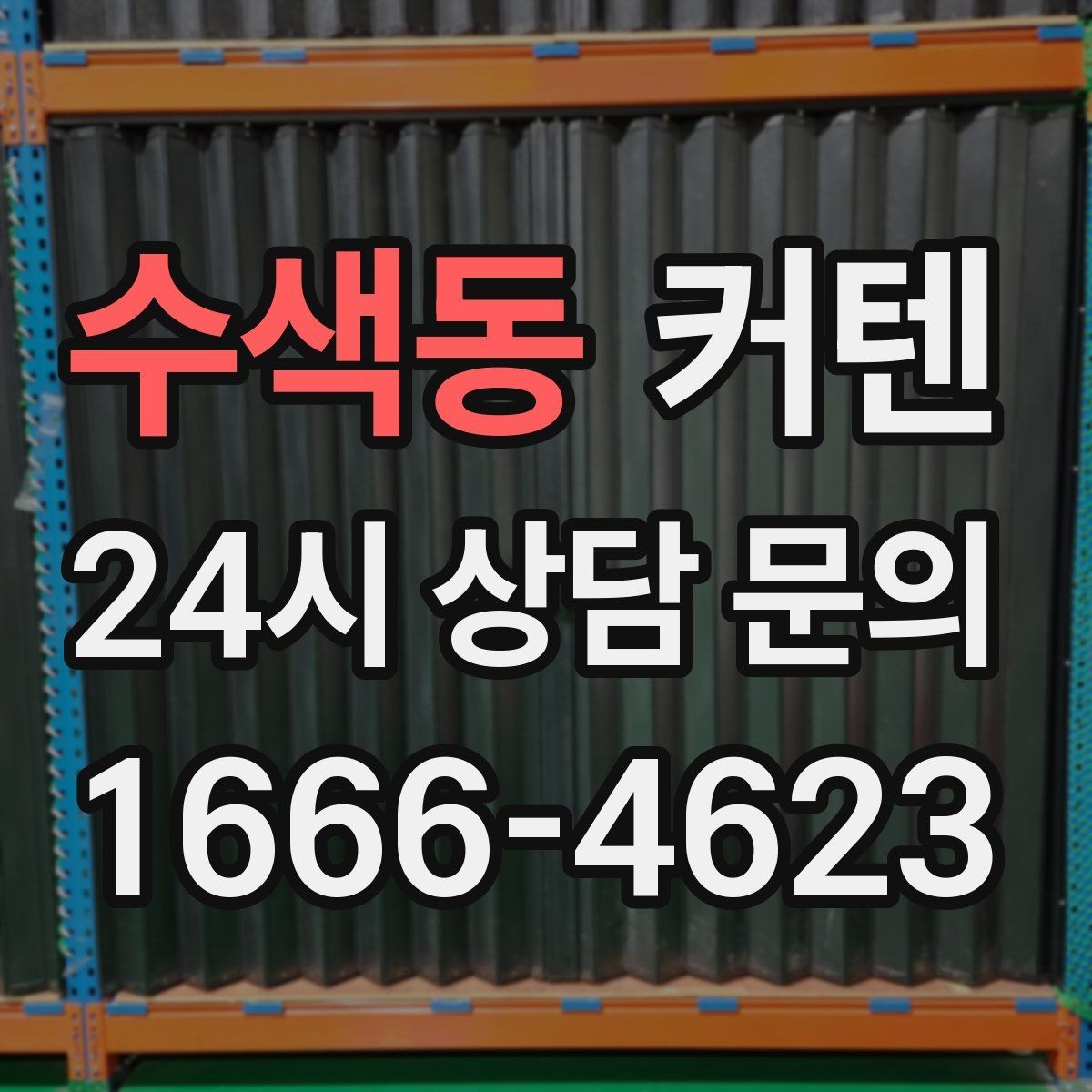 수색동 커텐 설치 사례로 보는 공간 변화