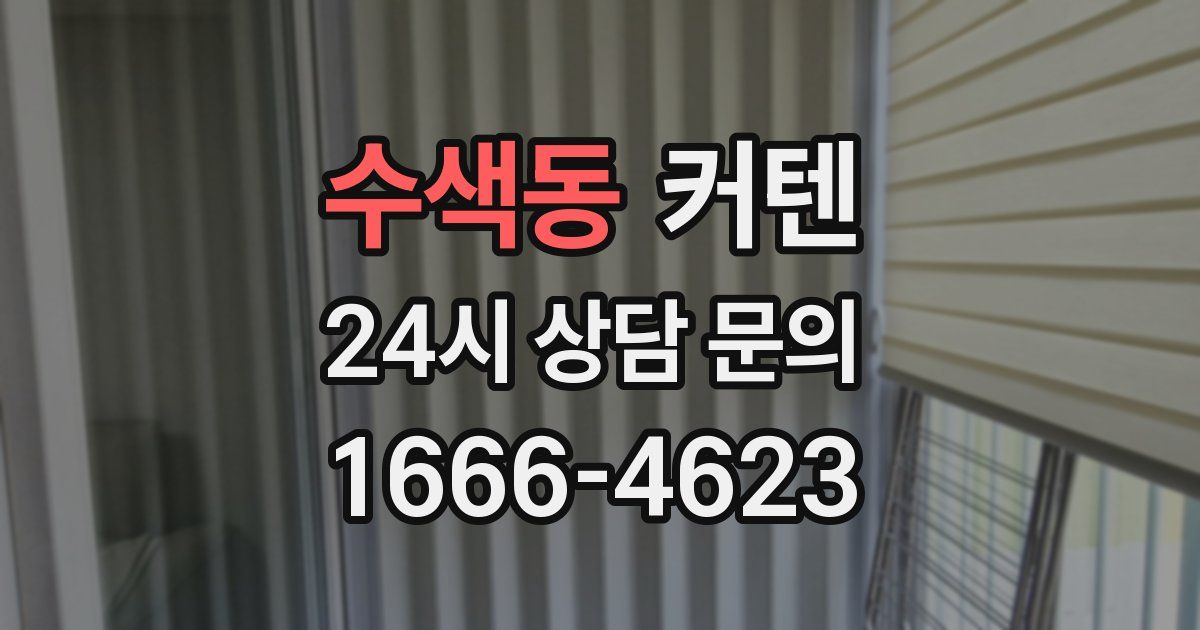 수색동 커텐