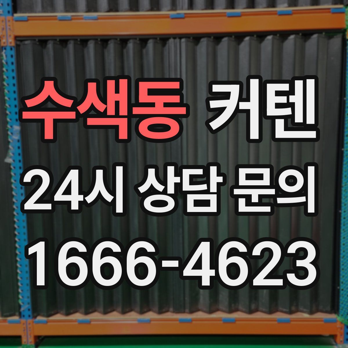 수색동 커텐