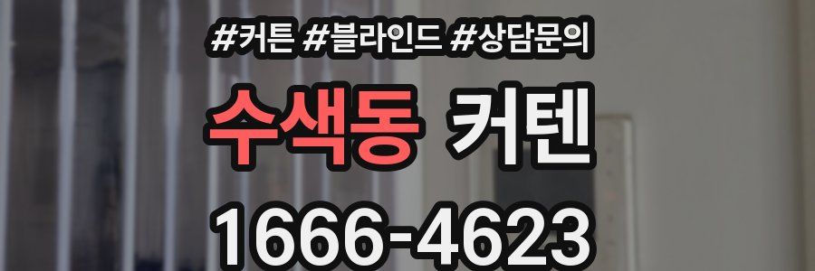 수색동 커텐