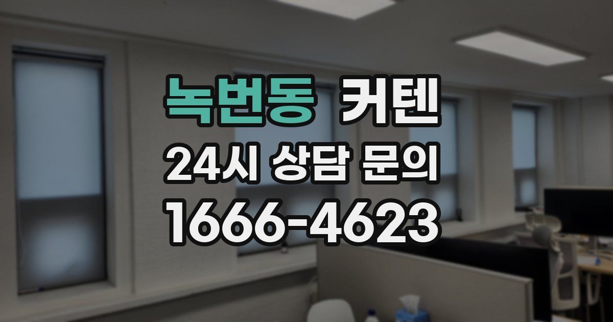 녹번동 커텐
