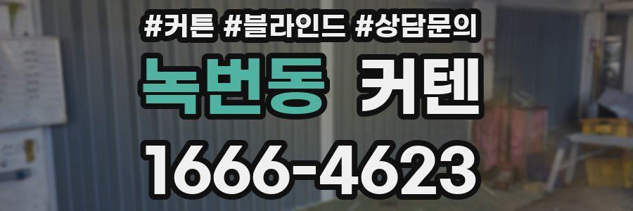 녹번동 커텐
