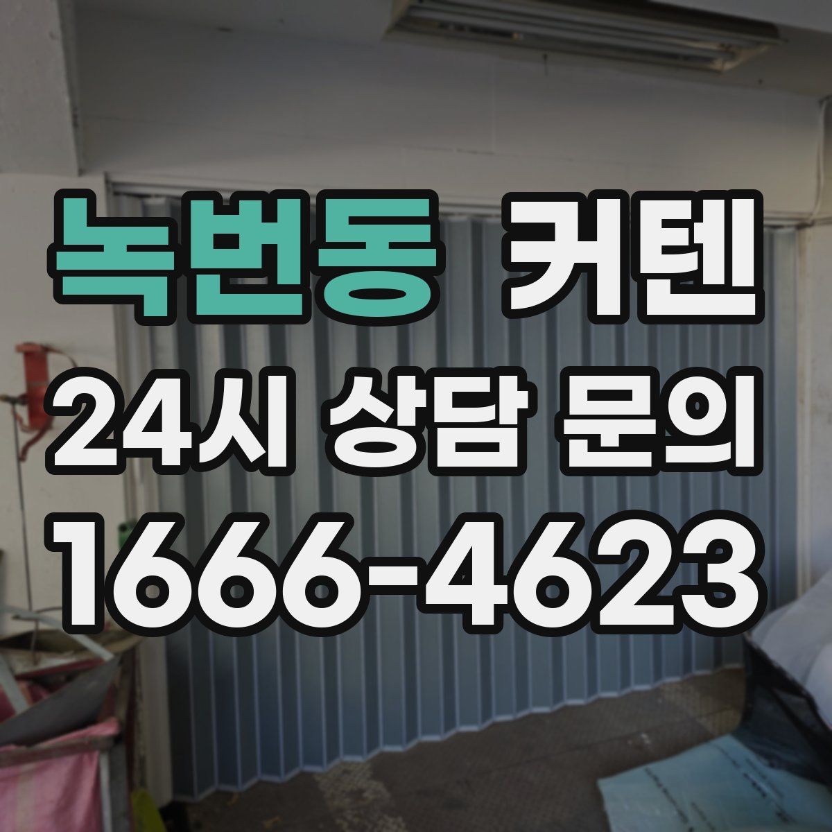 녹번동 커텐