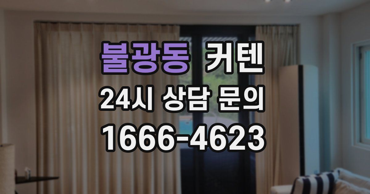 불광동 커텐