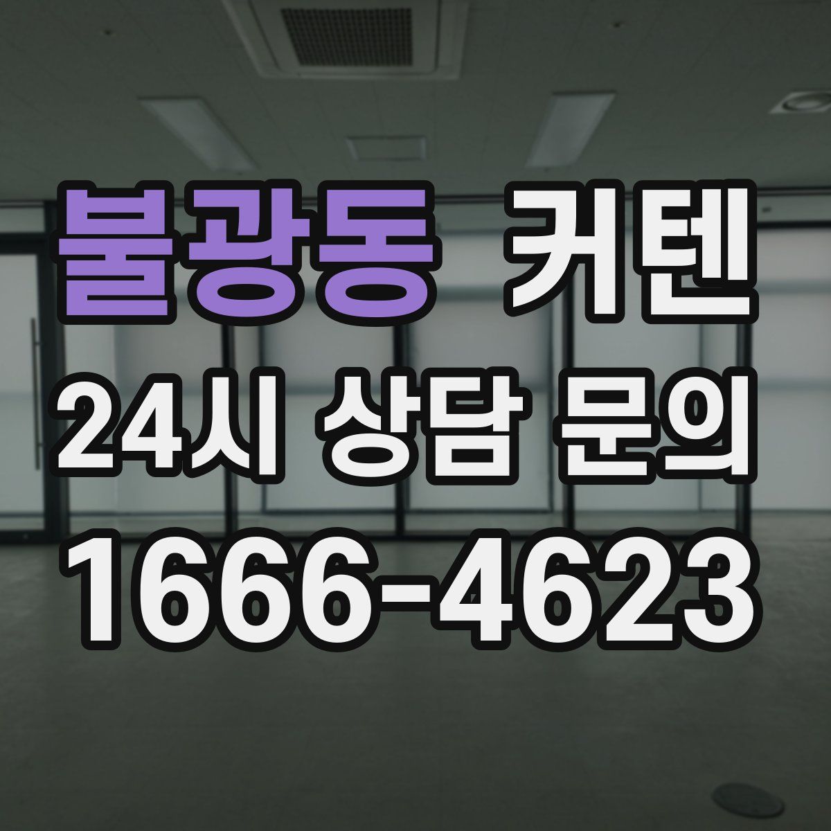 불광동 커텐