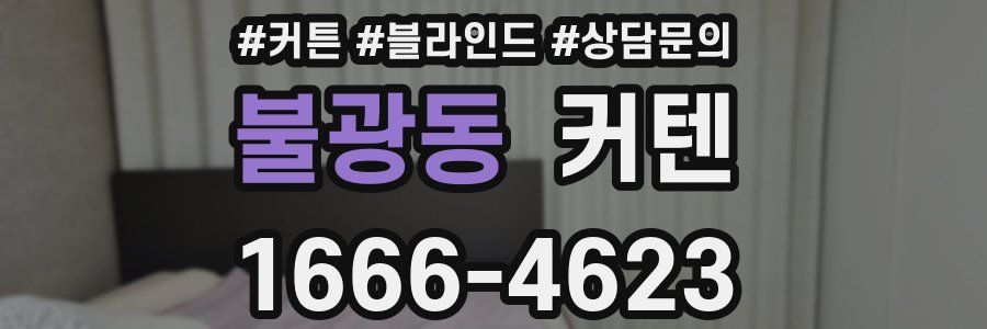 불광동 커텐