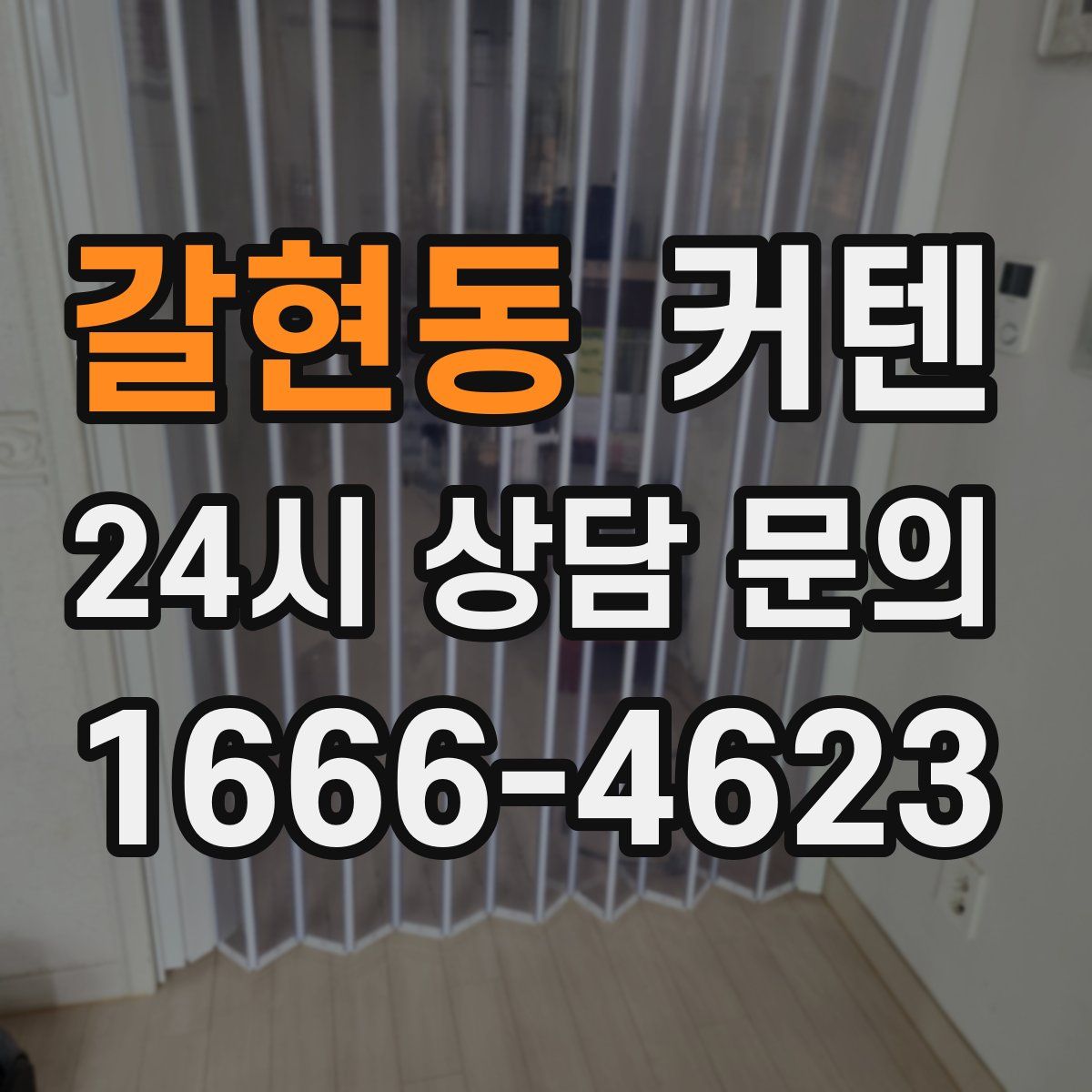 갈현동 커텐