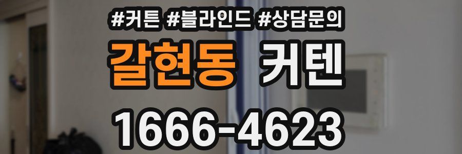 갈현동 커텐