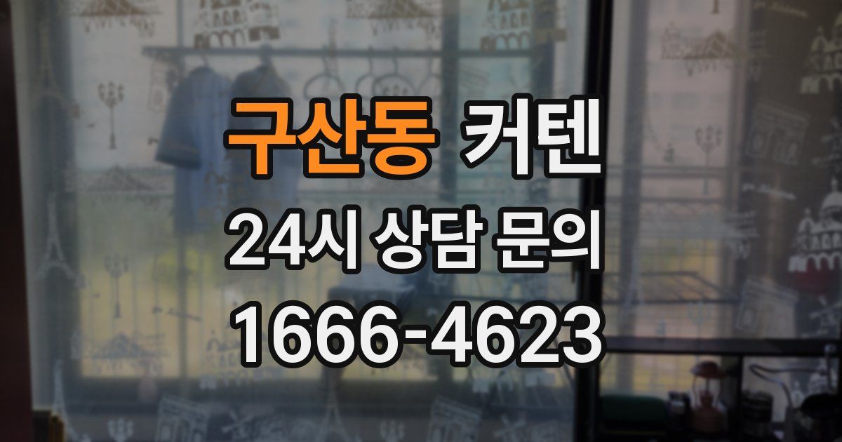 구산동 커텐