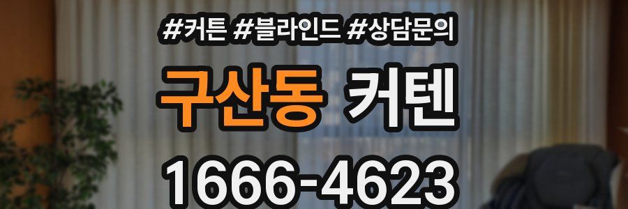 구산동 커텐